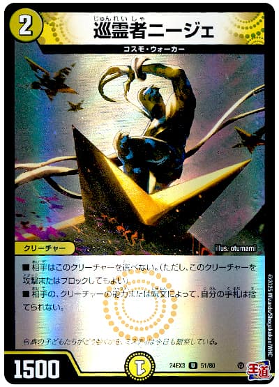 巡霊者ニージェ