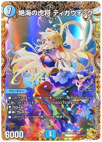 絶海の虎将 ティガウォック