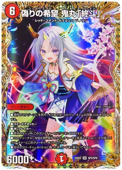 デュエル・マスターズ 偽りの希望 鬼丸「終斗」[DM24EX3][24EX3 SP2/SP6][SP]
