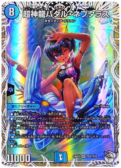 超神龍バタル・ネプタラス(蒼斬しのぶ)