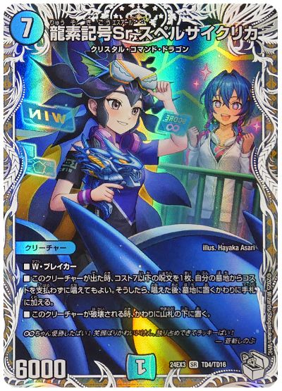 龍素記号Sr スペルサイクリカ(帝王坂∞＆蒼斬しのぶ)