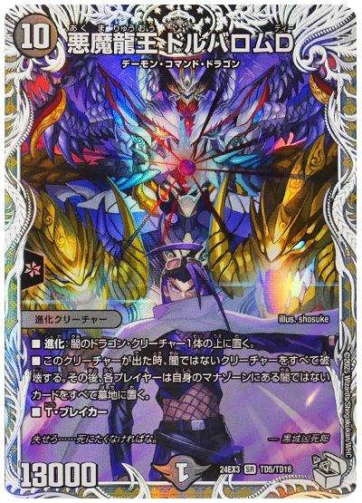 悪魔龍王 ドルバロムD(黒城凶死郎)