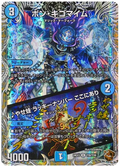 ボン・キゴマイム/♪やせ蛙 ラッキーナンバー ここにあり