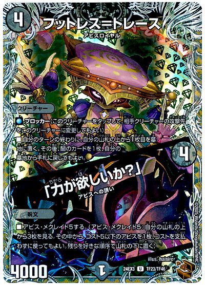 デュエル・マスターズ フットレス=トレース/「力が欲しいか?」[DM24EX3][24EX3 TF23/TF46][TF]
