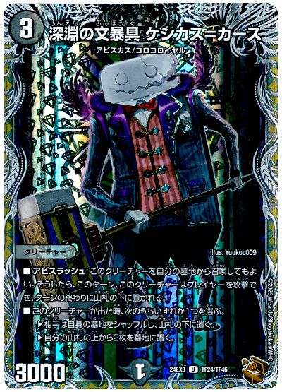 深淵の文暴具 ケシカス=カース