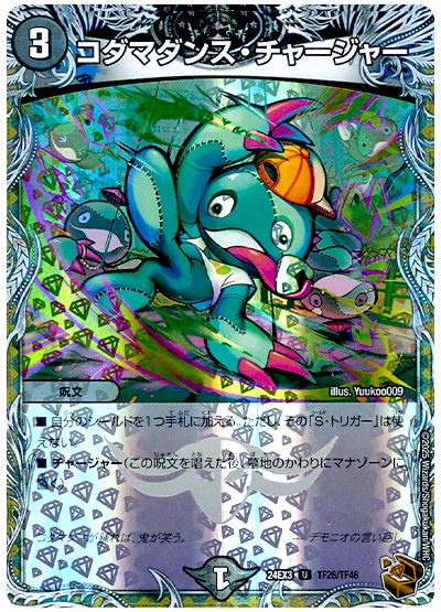 コダマダンス・チャージャー