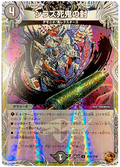 シラズ死鬼の封