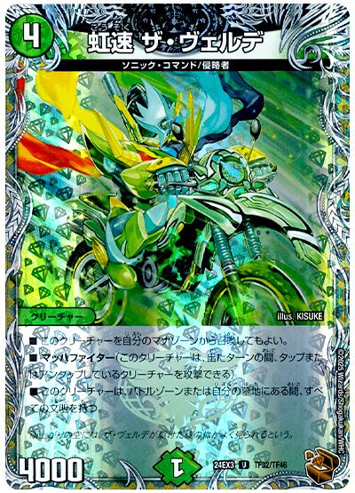 虹速 ザ・ヴェルデ