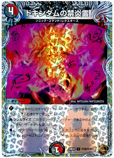 ドキンダムの禁炎霊