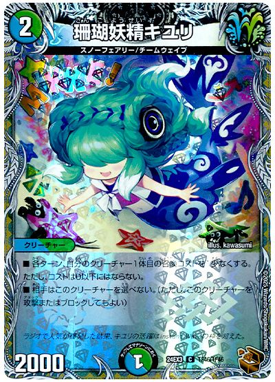 珊瑚妖精キユリ