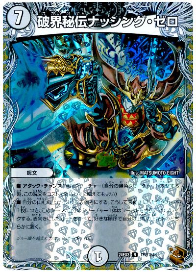 破界秘伝ナッシング・ゼロ