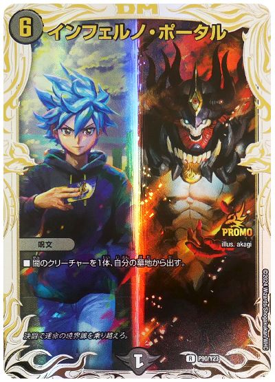 デュエル・マスターズ インフェルノ・ポータル(P90/Y23)(邪神アビスベル&斬札ウィン)[第23期][P90/Y23][プロモ]