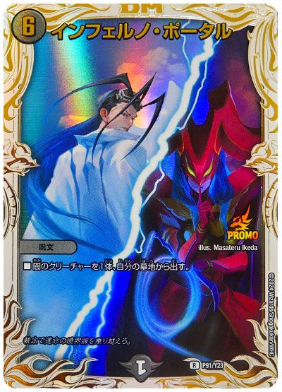 デュエル・マスターズ インフェルノ・ポータル(P91/Y23)(黒城凶死郎＆バロメアレディ)[第23期][P91/Y23][プロモ]