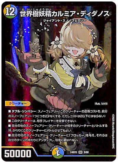 デュエル・マスターズ 世界樹妖精カルミア・ディダノス[DM24BD5][24BD5 2/60][SR]