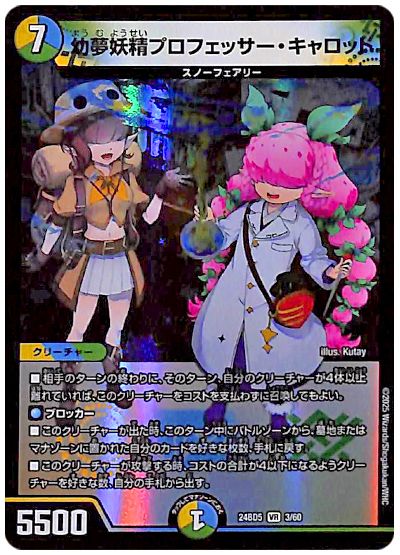 デュエル・マスターズ 幼夢妖精プロフェッサー・キャロット[DM24BD5][24BD5 3/60][VR]