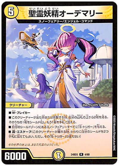 デュエル・マスターズ 聖霊妖精オーデマリー[DM24BD5][24BD5 4/60][R]