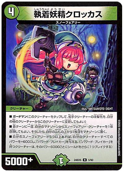 デュエル・マスターズ 執着妖精クロッカス[DM24BD5][24BD5 5/60][R]