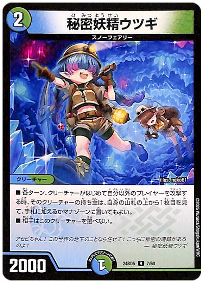 デュエル・マスターズ 秘密妖精ウツギ[DM24BD5][24BD5 7/60][R]