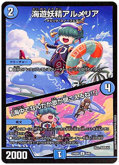 デュエル・マスターズ 海遊妖精アルメリア/「海中でなんだか歌が聞こえるね!!」[DM24BD5][24BD5 9/60][UC]