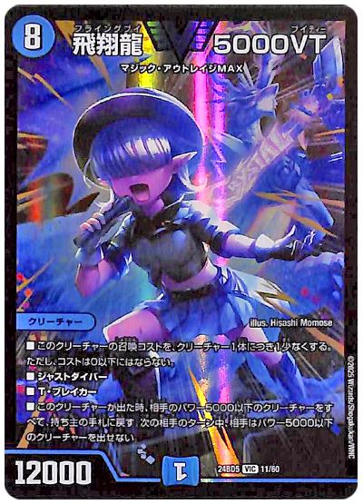デュエル・マスターズ 飛翔龍 5000VT[DM24BD5][24BD5 11/60][VIC]