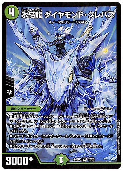 デュエル・マスターズ 氷結龍 ダイヤモンド・クレバス[DM24BD5][24BD5 12/60][SR]