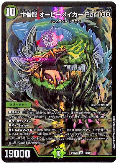 デュエル・マスターズ 十番龍 オービーメイカー Par100[DM24BD5][24BD5 13/60][SR]