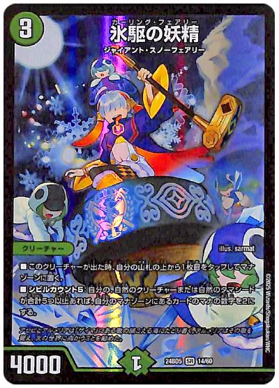 デュエル・マスターズ 氷駆の妖精[DM24BD5][24BD5 14/60][SR]