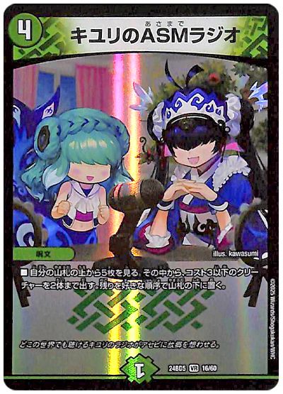 デュエル・マスターズ キユリのASMラジオ[DM24BD5][24BD5 16/60][VR]