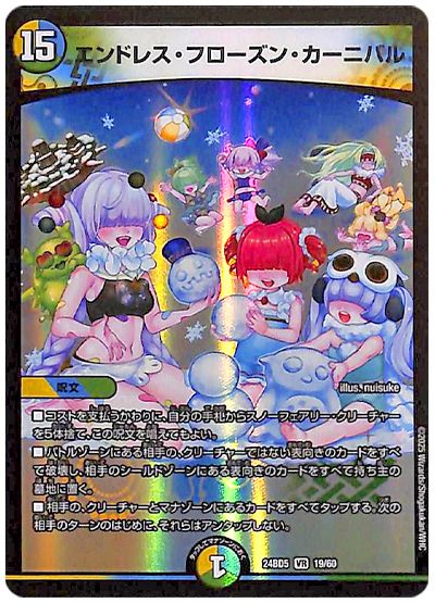 デュエル・マスターズ エンドレス・フローズン・カーニバル[DM24BD5][24BD5 19/60][VR]