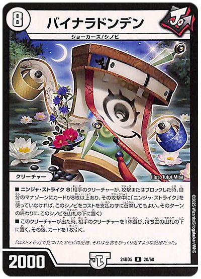 デュエル・マスターズ バイナラドンデン[DM24BD5][24BD5 20/60][R]