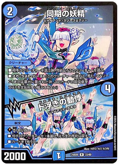 デュエル・マスターズ 同期の妖精/ド浮きの動悸[DM24BD5][24BD5 22/60][R]