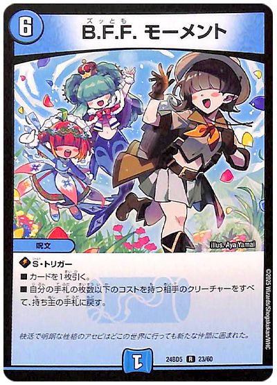 デュエル・マスターズ B.F.F. モーメント[DM24BD5][24BD5 23/60][R]