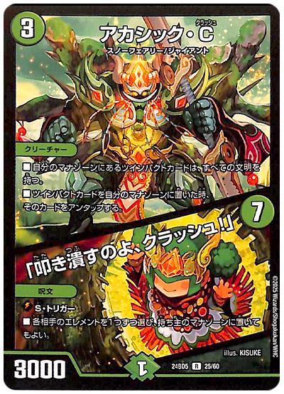 デュエル・マスターズ アカシック・C/「叩き潰すのよ、クラッシュ!」[DM24BD5][24BD5 25/60][R]
