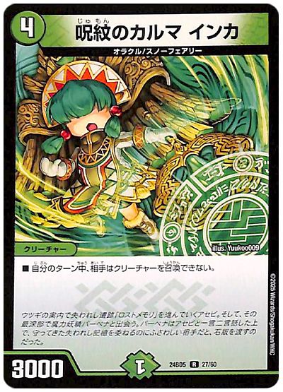 デュエル・マスターズ 呪紋のカルマ インカ[DM24BD5][24BD5 27/60][R]
