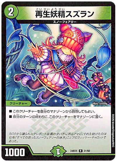 デュエル・マスターズ 再生妖精スズラン[DM24BD5][24BD5 31/60][R]