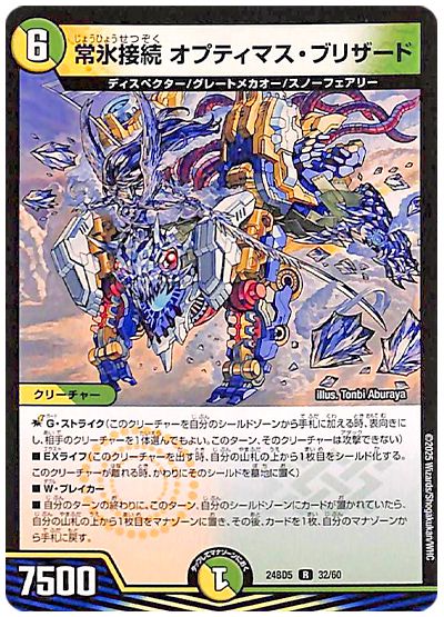 デュエル・マスターズ 常氷接続 オプティマス・ブリザード[DM24BD5][24BD5 32/60][R]