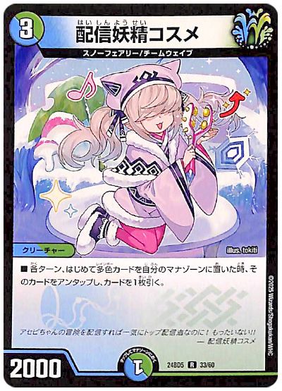 デュエル・マスターズ 配信妖精コスメ[DM24BD5][24BD5 33/60][R]