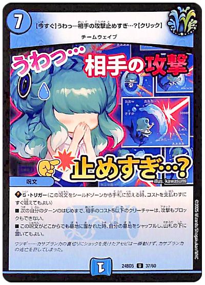 デュエル・マスターズ 【今すぐ】うわっ…相手の攻撃止めすぎ…?【クリック】[DM24BD5][24BD5 37/60][UC]