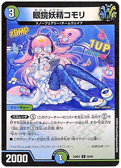 デュエル・マスターズ 眼鏡妖精コモリ[DM24BD5][24BD5 59/60][C]