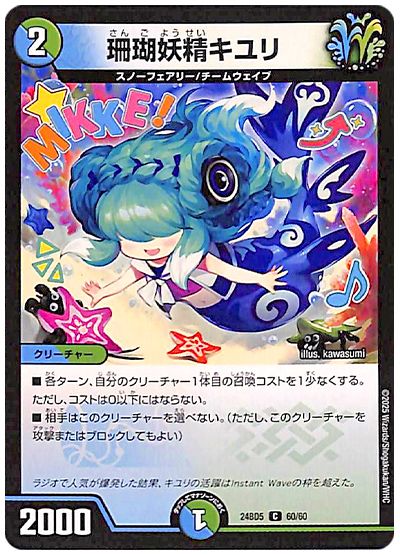 デュエル・マスターズ 珊瑚妖精キユリ[DM24BD5][24BD5 60/60][C]