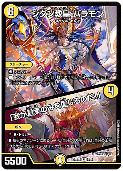 デュエル・マスターズ シダン教皇 バラモン/「我が言葉のみを信じるのだ!」[DM24BD6][24BD6 5/60][R]
