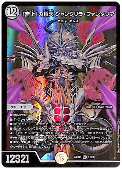 「無上」の頂天 シャングリラ・ファンタジア