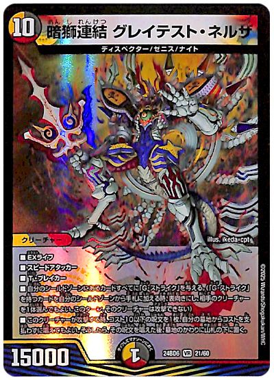 暗獅連結 グレイテスト・ネルザ