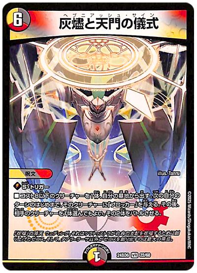 灰燼と天門の儀式