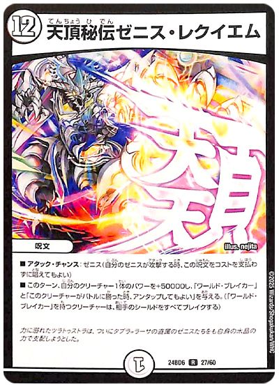 天頂秘伝ゼニス・レクイエム