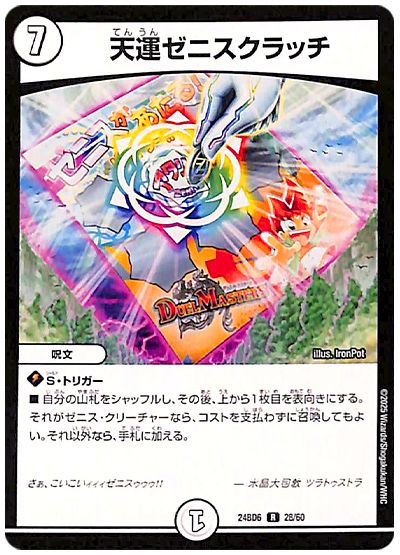 天運ゼニスクラッチ