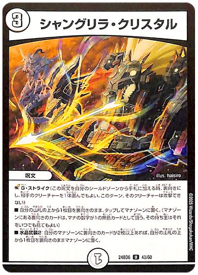 シャングリラ・クリスタル