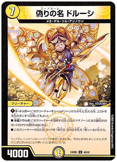 偽りの名 ドルーシ