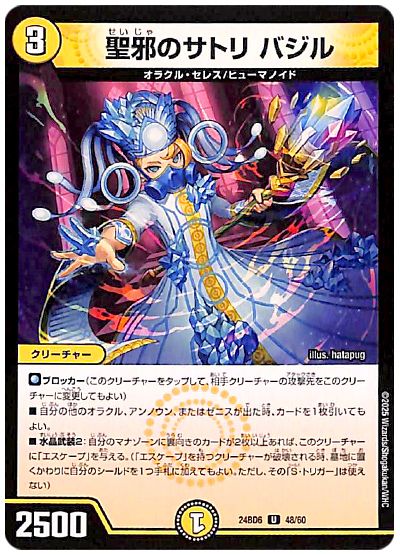 聖邪のサトリ バジル