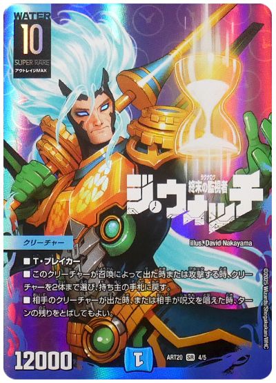 デュエル・マスターズ 終末の監視者 ジ・ウォッチ[ART20][ART20 4/5][SR]